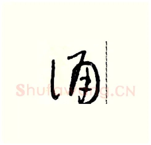 誦硬笔草书写法,摘自朱寿友硬笔书法字帖