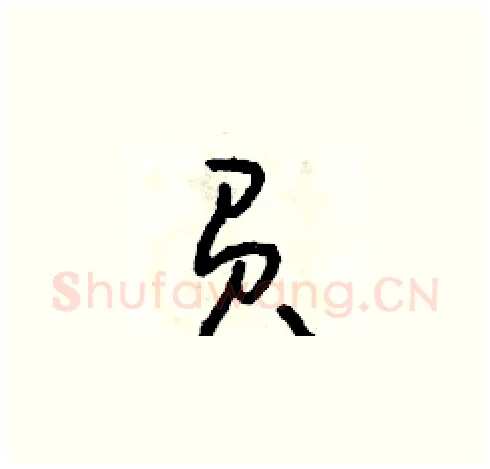 負硬笔草书写法,摘自朱寿友硬笔书法字帖