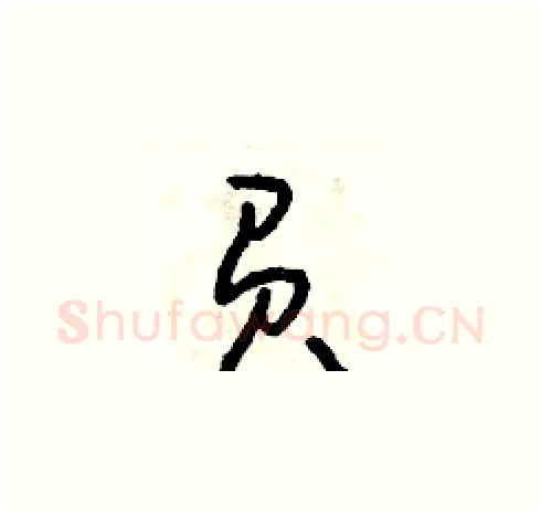 負硬笔草书写法,摘自朱寿友硬笔书法字帖