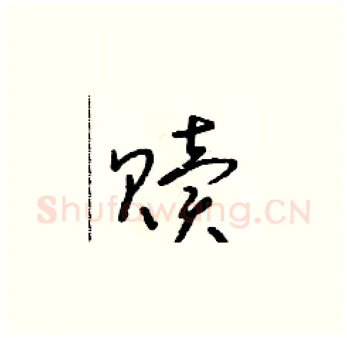 贖硬笔草书写法,摘自朱寿友硬笔书法字帖
