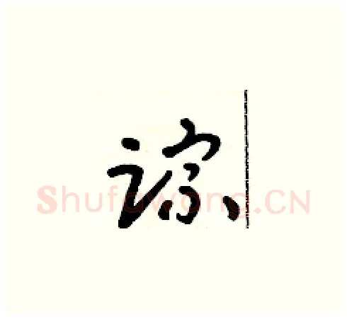 踪硬笔草书写法,摘自朱寿友硬笔书法字帖