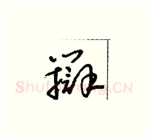 辯硬笔草书写法,摘自朱寿友硬笔书法字帖