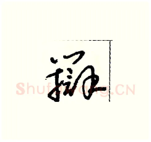 辯硬笔草书写法,摘自朱寿友硬笔书法字帖