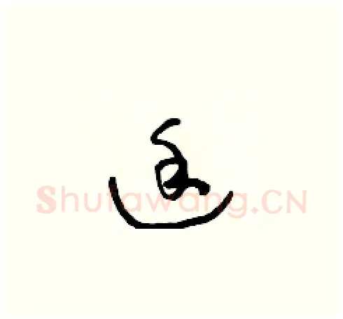 途硬笔草书写法,摘自朱寿友硬笔书法字帖