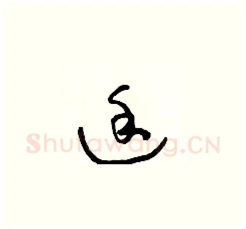 途硬笔草书写法,摘自朱寿友硬笔书法字帖