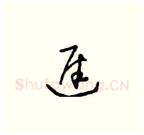 遲硬笔草书写法,摘自朱寿友硬笔书法字帖