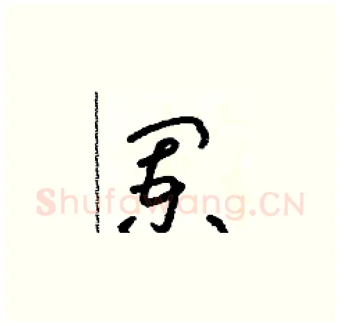 闌硬笔草书写法,摘自朱寿友硬笔书法字帖