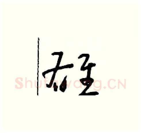 雄硬笔草书写法,摘自朱寿友硬笔书法字帖