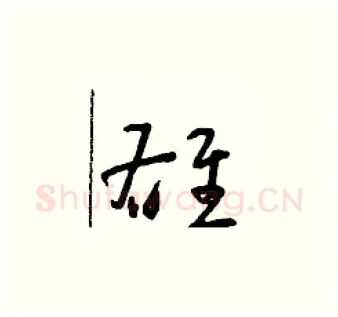 雄硬笔草书写法,摘自朱寿友硬笔书法字帖