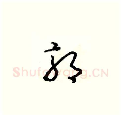 郭硬笔草书写法,摘自朱寿友硬笔书法字帖