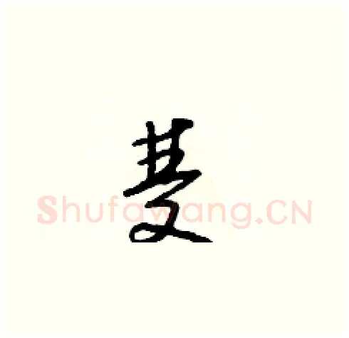 雙硬笔草书写法,摘自朱寿友硬笔书法字帖