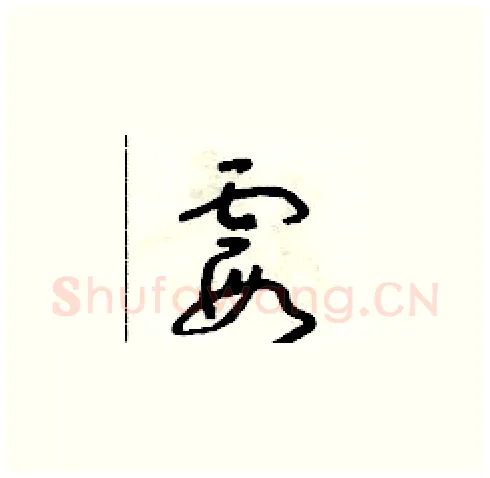 霞硬笔草书写法,摘自朱寿友硬笔书法字帖