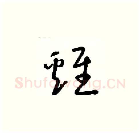 雞硬笔草书写法,摘自朱寿友硬笔书法字帖