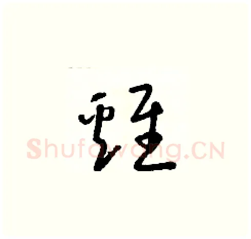 雞硬笔草书写法,摘自朱寿友硬笔书法字帖