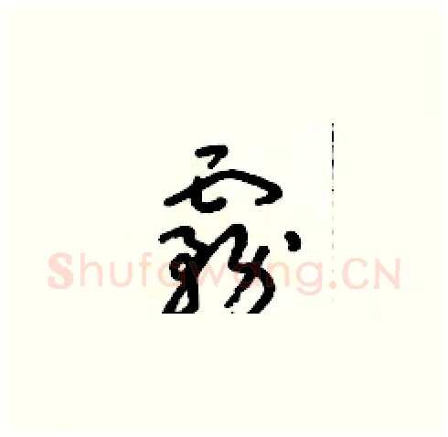 霧硬笔草书写法,摘自朱寿友硬笔书法字帖