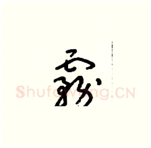霧硬笔草书写法,摘自朱寿友硬笔书法字帖