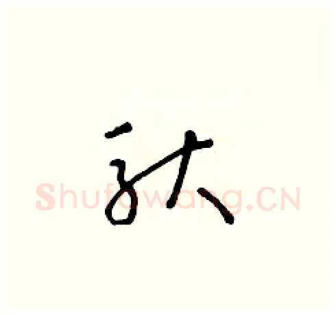 馱硬笔草书写法,摘自朱寿友硬笔书法字帖