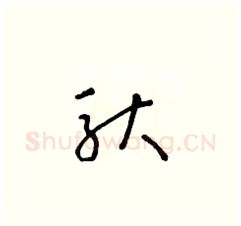 馱硬笔草书写法,摘自朱寿友硬笔书法字帖
