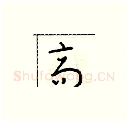 高硬笔草书写法,摘自朱寿友硬笔书法字帖