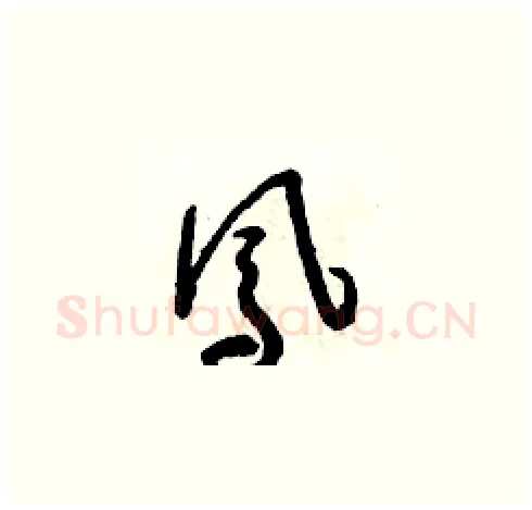 鳳硬笔草书写法,摘自朱寿友硬笔书法字帖
