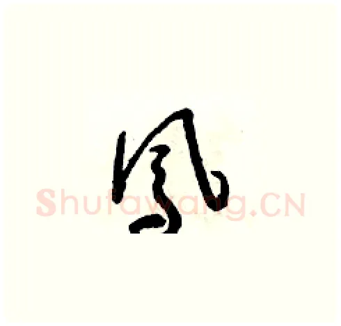 鳳硬笔草书写法,摘自朱寿友硬笔书法字帖
