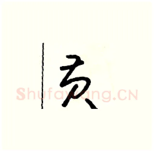 黃硬笔草书写法,摘自朱寿友硬笔书法字帖