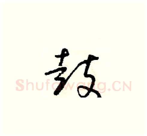 鼓硬笔草书写法,摘自朱寿友硬笔书法字帖