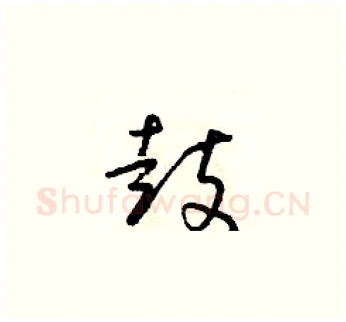 鼓硬笔草书写法,摘自朱寿友硬笔书法字帖