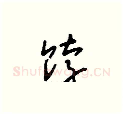 餑硬笔草书写法,摘自刘少英硬笔书法字帖