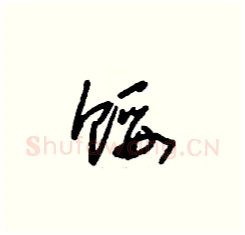 餒硬笔草书写法,摘自刘少英硬笔书法字帖