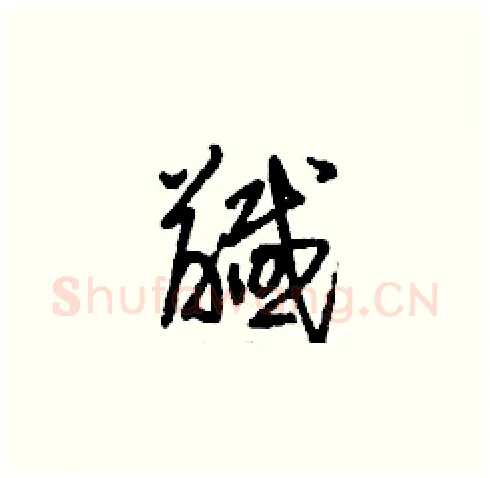 馘硬笔草书写法,摘自刘少英硬笔书法字帖