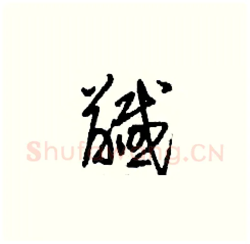 馘硬笔草书写法,摘自刘少英硬笔书法字帖