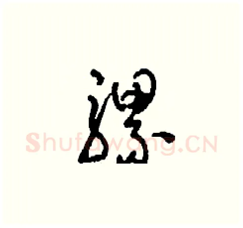 騾硬笔草书写法,摘自刘少英硬笔书法字帖