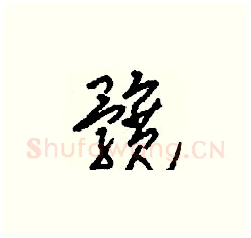 髖硬笔草书写法,摘自刘少英硬笔书法字帖