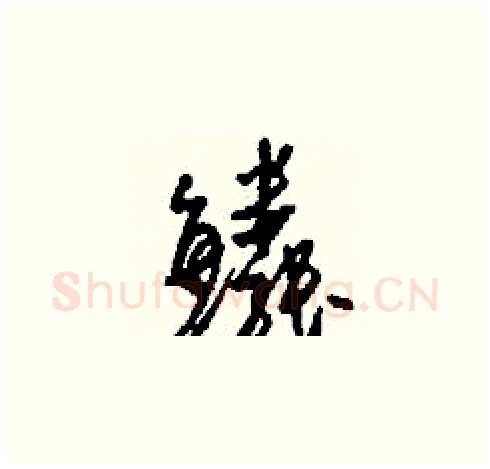 鱗硬笔草书写法,摘自刘少英硬笔书法字帖