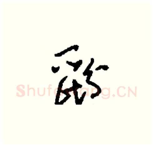 鼢硬笔草书写法,摘自刘少英硬笔书法字帖