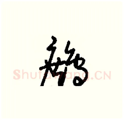 鷓硬笔草书写法,摘自刘少英硬笔书法字帖