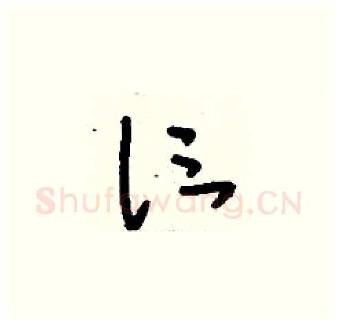 仨硬笔草书写法,摘自刘少英硬笔书法字帖