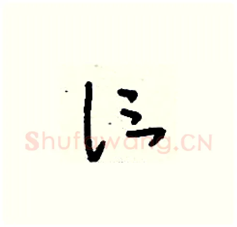 仨硬笔草书写法,摘自刘少英硬笔书法字帖
