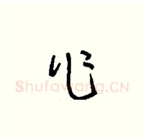 作硬笔草书写法,摘自刘少英硬笔书法字帖