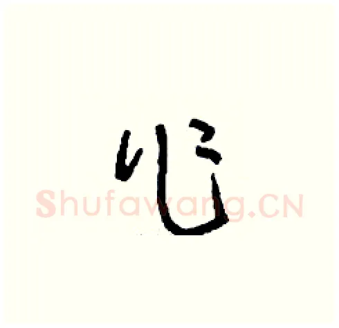 作硬笔草书写法,摘自刘少英硬笔书法字帖