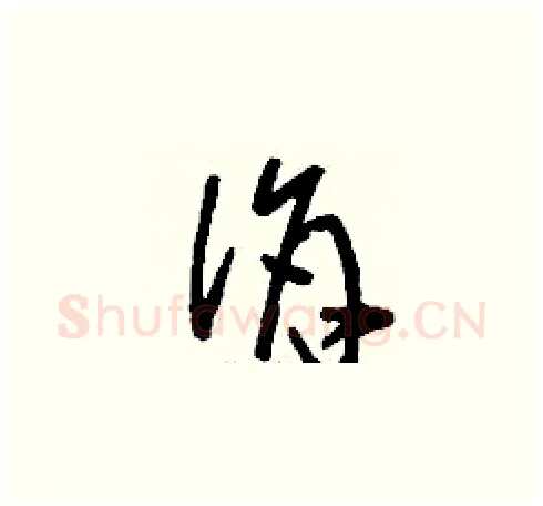 佾硬笔草书写法,摘自刘少英硬笔书法字帖