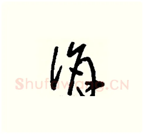 佾硬笔草书写法,摘自刘少英硬笔书法字帖
