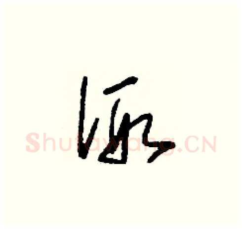 假硬笔草书写法,摘自刘少英硬笔书法字帖