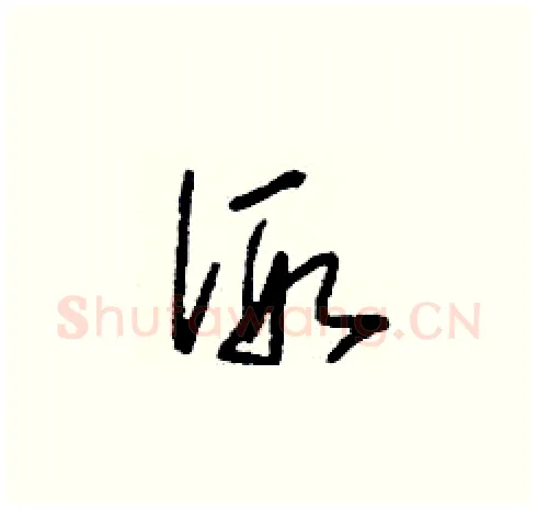 假硬笔草书写法,摘自刘少英硬笔书法字帖