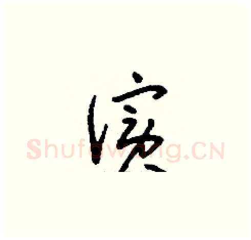 儐硬笔草书写法,摘自刘少英硬笔书法字帖