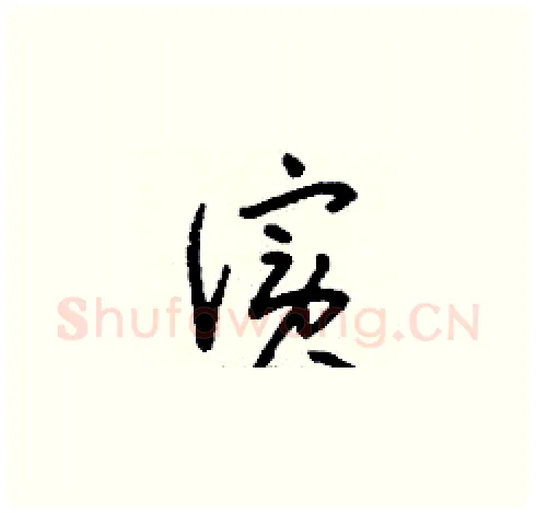 儐硬笔草书写法,摘自刘少英硬笔书法字帖