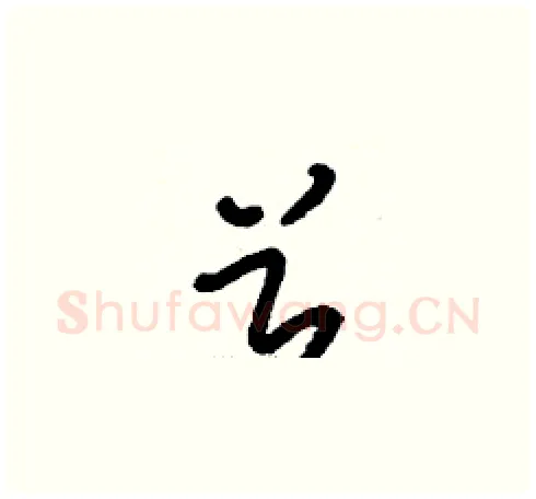 兮硬笔草书写法,摘自刘少英硬笔书法字帖