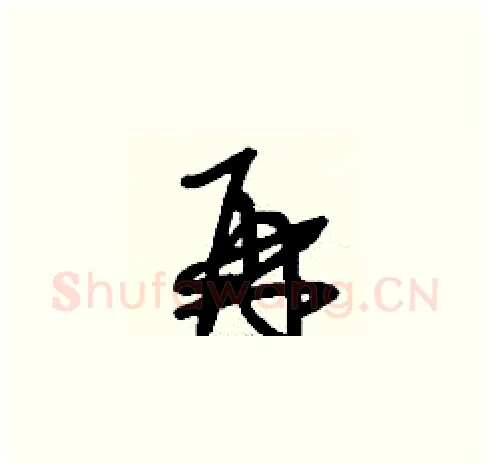 再硬笔草书写法,摘自刘少英硬笔书法字帖