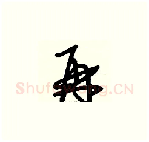 再硬笔草书写法,摘自刘少英硬笔书法字帖